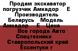 Продам экскаватор-погрузчик Амкадор 702Е › Производитель ­ Беларусь › Модель ­ Амкадор 702Е › Цена ­ 950 000 - Все города Авто » Спецтехника   . Ставропольский край,Ессентуки г.